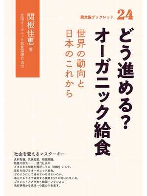 cover image of どう進める?　オーガニック給食
